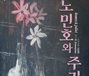 연극 '노민호와 주리애' 28일 개막