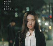 송하예, 가을 신곡 '사랑했던 우리가 어떻게 친구가 되니' 23일 발매