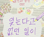 안예은, 24일 엄마와 컬래버한 OST 발매