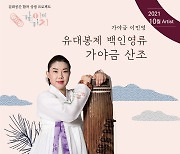 문화공간 합작 10월 같이의 가치 '가야금 연주자 이민영-유대봉제 백인영류 산조' 온택트 공연 개최