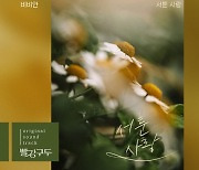 비비안, '빨강 구두' 이별테마 OST '서툰 사랑' 가창