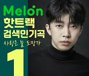 검색도 1위..임영웅 '사랑은 늘 도망가' 멜론 검색인기곡 1위