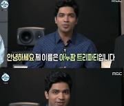 '오징어게임' 아누팜, '나혼산' 첫출연 "친구집에 온 느낌"[별별TV]