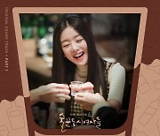 '술꾼도시여자들' 주연 한선화, 데뷔 후 첫 OST 가창