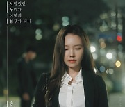 송하예, 신곡 발매 D-1.."성숙한 자세로 노래" 소감