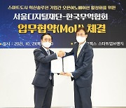 무역협회-서울디지털재단, 스타트업 지원 업무협약