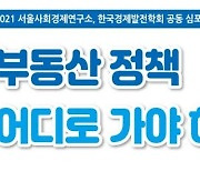서울사회경제연구소, 29일 부동산 정책 심포지엄 개최