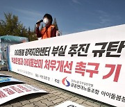 '아이돌봄 처우개선 기본근무 시간을 보장하라'