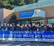 '한국지엠 보령공장 중대 재해 규탄' 기자회견