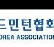 배드민턴협회, 레전드-연예인 참가하는 동호회 대회 개최