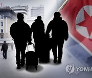 최근 3개월 국내입국 탈북민 12명..북중 국경봉쇄 이전 탈북