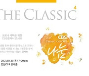 강원CBS, 코로나19 극복 '클래식콘서트' 28일 공연