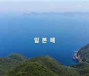 日, '동해·일본해 병기' 주장 반박 한국어 동영상 유튜브에(종합2보)