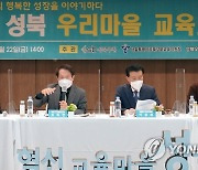 조희연 교육감, '성북 우리마을 교육토론회' 참여