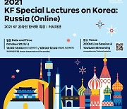 "한국 결혼 1시간·러시아는 온종일"..KF 러시아 한국학 특강