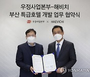 우정사업본부-해비치 호텔앤드리조트 업무협약