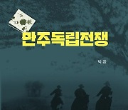 [신간] 만주독립전쟁