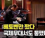 [영상] 베토벤 소나타 전곡 도전 김다솔, 빈 베토벤 콩쿠르 2위