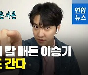 [영상] "악성댓글 가만 안둔다"..이승기, 강경 대응 예고