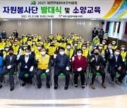 제천시, 2021 제천한방바이오박람회 자원봉사단 발대식 개최