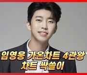 임영웅, '아차랭킹' TOP 5..남자 솔로 中 1위