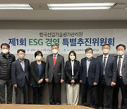 KEIT, ESG 경영 도입..'ESG 특별위원회' 발족