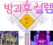 '방과후 설렘', 전 학년 단체곡 무대.. 이보다 더 화려할 수 없다