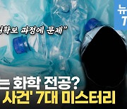 [영상] 용의자는 화학 전공? '생수병 사건' 7대 미스터리