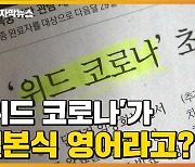 [자막뉴스] '위드 코로나'는 일본식 영어다?