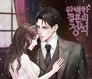 [지디의 네웹소설] 로맨스 복수극 '완벽한 결혼의 정석'
