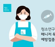 청소연구소, 매니저 독감 접종 전액 지원