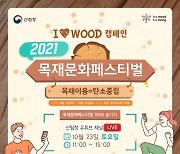 산림청, 23일 '2021목재문화축제'본행사 비대면개최