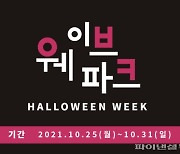 웨이브파크 '할로윈 위크' 23일개막..이벤트 다채