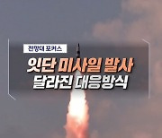 잇단 미사일 발사 달라진 대응방식