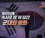 '속사포 랩'에 담긴 군대와 평화