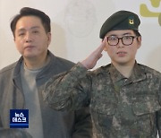 육군 '변희수 하사' 항소 포기..'정상 전역'으로