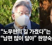 이재명, 광주서 전두환 비석 밟고 봉하행..권양숙 "盧 닮았다"