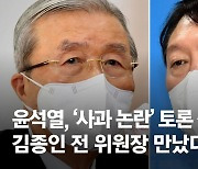 윤석열, '사과 논란' 토론 직후 김종인 전 위원장 만났다