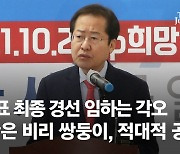 홍준표 "끝까지 기상천외 여론조사 고집땐, 중대결심할 수도"