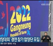 '2022 강릉 세계합창대회' 경연 참가 합창단 모집