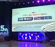 KBS 사장 후보자 비전발표회 개최..시민참여단 200여 명 평가