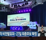 KBS 사장 후보자 비전발표회..27일 최종후보 확정