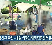 부산 35명 신규 확진..내일 외국인 현장접종센터 운영