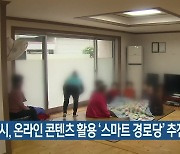 부산시, 온라인 콘텐츠 활용 '스마트 경로당' 추진