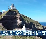 경북, 25일 독도 수호 결의대회 장소 변경