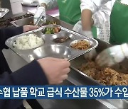 "수협 납품 학교 급식 수산물 35%가 수입산"
