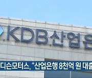 에디슨모터스, "산업은행 8천억 원 대출 희망"