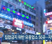 충북 집합금지 위반 유흥업소 50곳..지난해 16배