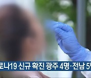 코로나19 신규 확진 광주 4명·전남 5명
