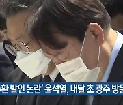 '전두환 발언 논란' 윤석열, 내달 초 광주 방문